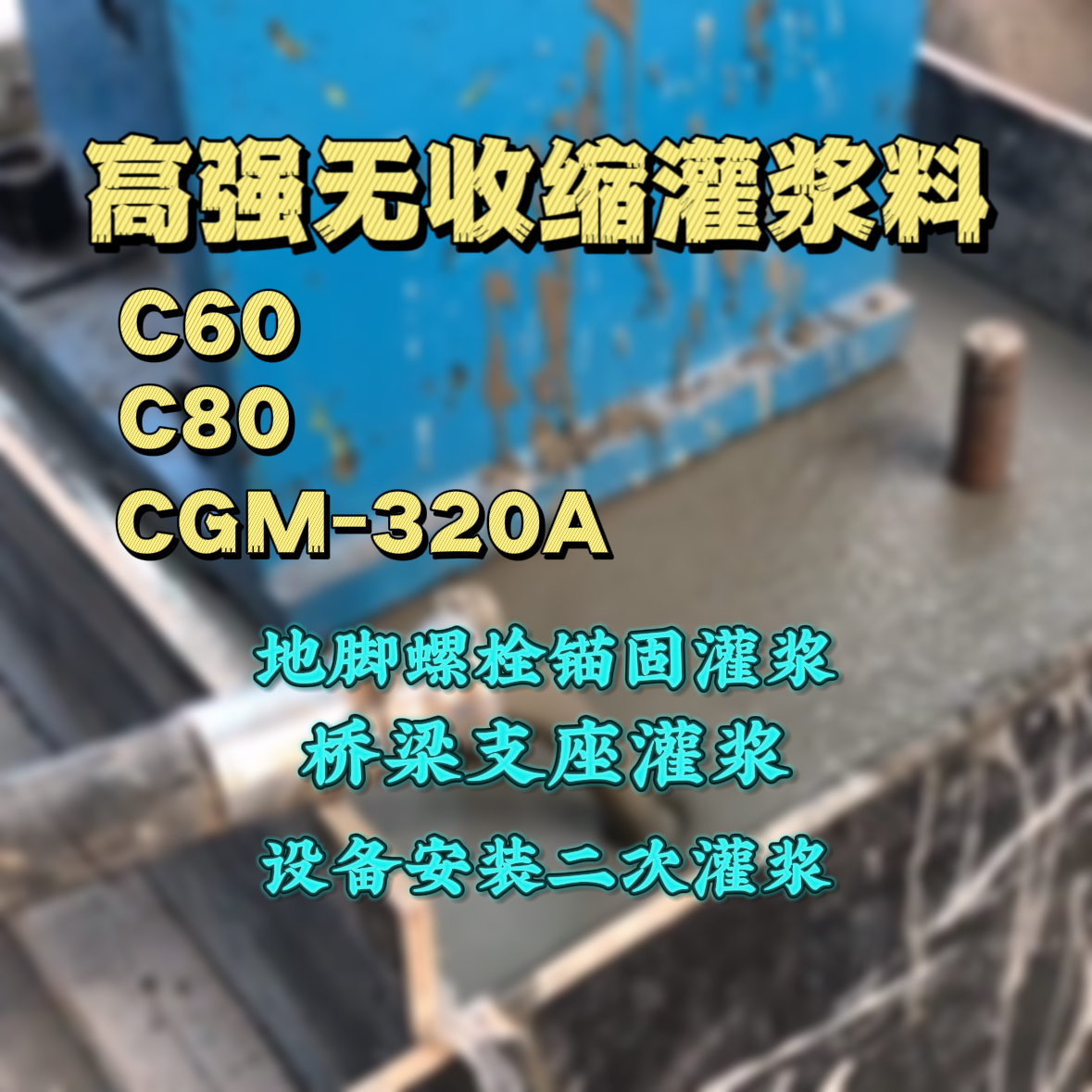 崂山灌浆料加水多了、稀了会有什么影响？